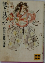 能とは何か　能芸術の表現の本質