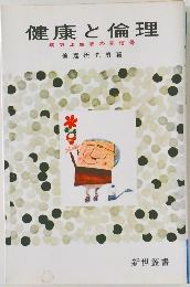健康と倫理  