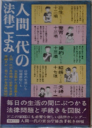 人間一代の法律ごよみ