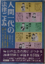 人間一代の法律ごよみ