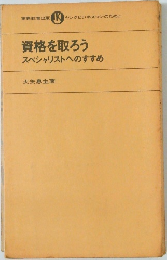 資格を取ろうスペシャリストへのすすめ