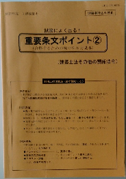 重要条文ポイント 2