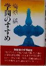 学問のすすめ