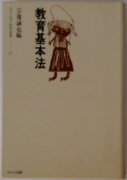 教育基本法