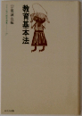 教育基本法