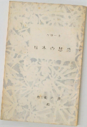 日本の思想　教養の書　80