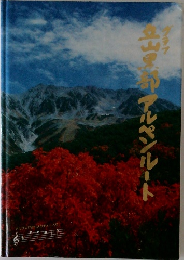 立山黒部アルペンルート