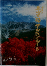 立山黒部アルペンルート