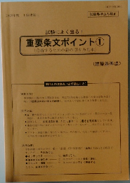 重要条文ポイント 1