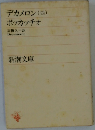 デカメロン(四)ボッカッチオ