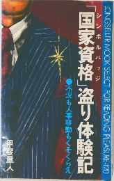 国家資格」盗り体験記