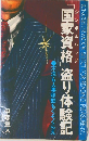 国家資格」盗り体験記