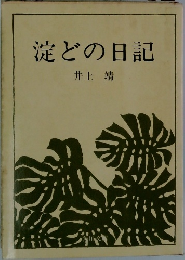 淀どの日記