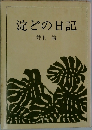 淀どの日記