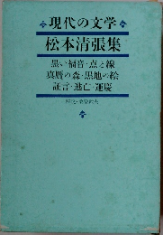 現代の文学  松本清張集