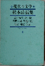 現代の文学  松本清張集