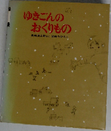 ゆきごんので  おくりもの