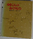 ゆきごんので  おくりもの