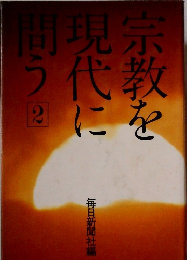 宗教を現代に問う　2