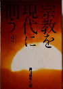 宗教を現代に問う　2