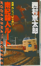 南紀殺人ルート