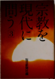 宗教を現現代に問う　3