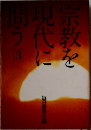 宗教を現現代に問う　3