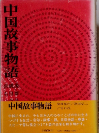 中国故事物語