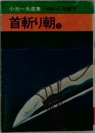 首斬り朝　1
