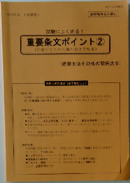 重要条文ポイント②