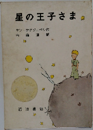 星の王子さま
