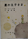 星の王子さま