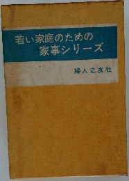 若い家庭のための家事シリーズ