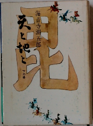 天と地と　下の巻