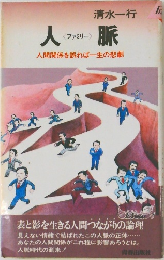 人脈　人間関係を誤れば一生の悲劇