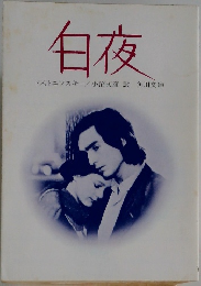 白夜