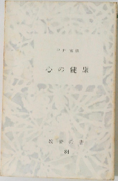 心の健康　