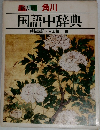 国語中辞典