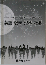 英語・数学・理科・社会
