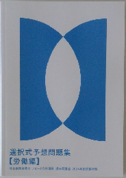選択式予想問題集  【労働編】