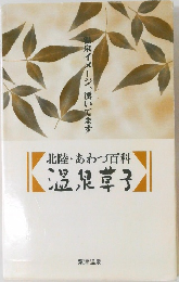 北陸・あわづ百科　温泉菓子