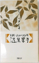 北陸・あわづ百科　温泉菓子