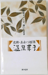 北陸・あわづ百科　温泉草子