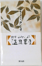 北陸・あわづ百科　温泉草子