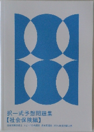 択一式予想問題集  【社会保険編】