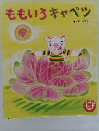 ももいろキャベツ　5