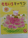 ももいろキャベツ　5