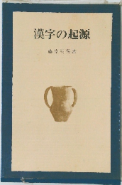 漢字の起源