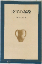 漢字の起源