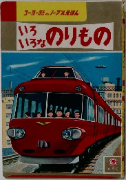 いろいろなのりもの